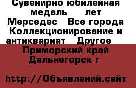 Сувенирно-юбилейная медаль 100 лет Мерседес - Все города Коллекционирование и антиквариат » Другое   . Приморский край,Дальнегорск г.